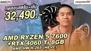 ทดสอบสตรีม + เล่นในเครื่องเดียว งบ 32,490.- สเปก AMD RYZEN 5 7600 + RTX 4060 Ti  8GB | iHAVECPU