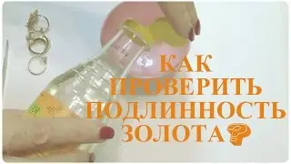 Проверяем подлинность золота в ДОМАШНИХ УСЛОВИЯХ