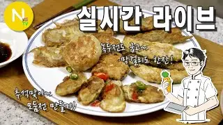 [화니 온 에어] 추석맞아 모둠전을 만들어 봅시다!