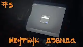 Life is strange Эпизод 3 Прохождение | Ноутбук Дэвида | #5
