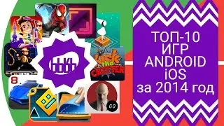 ТОП-10 игр за 2014 год на Android и iOS [ ВоЧтоЖеПоиграть!? ]