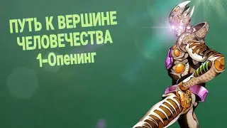 ПУТЬ К ВЕРШИНЕ ЧЕЛОВЕЧЕСТВА 1-опенинг|так как мы приостоновили сьемки мы вылажем этот опенинг|