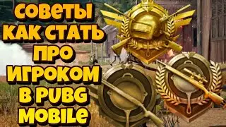 СОВЕТЫ КАК СТАТЬ ПРО ИГРОКОМ В PUBG MOBILE I ПРО ИГРОК I КОНКУРС I