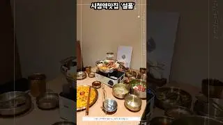 시청역 맛집 '설품'