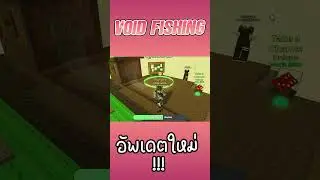 Roblox:อัพเดตใหม่ !!!! void fishing