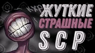 САМЫЕ СТРАШНЫЕ SCP!