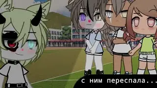 [МЕМЕ] [Да я с ним переспала...] [Cacha Life]
