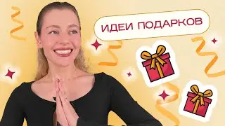 Выбери лучший ПОДАРОК к Новому году 2024