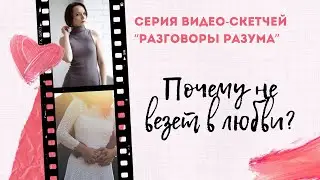 Почему не везет в любви - видео-скетч