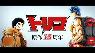 【公式】『トリコ』原作15周年記念PV【5/25】