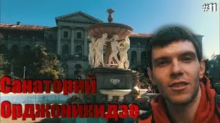 ЗАБРОШЕННЫЙ САНАТОРИЙ/ Потеряли собак/ СОЧИ