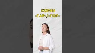 Корни -гар-/-гор- 