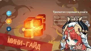 Трилогия горящего очага||МИНИ-ГАЙД