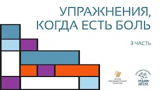 Упражнения, когда есть боль (часть 3)