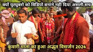 कुंवारी माता कातरो जंवारा विसर्जन 2024 | कुंवारी माता कातरो का विसर्जन घटी अनोखी घटना | kuwari mata