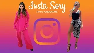 Insta Story | Анна Седокова (@annasedokova) Инстаграм Сторис | 08.04.2021