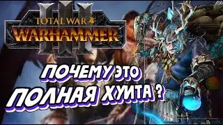 худшая игра десятилетия Total War: WARHAMMER III
