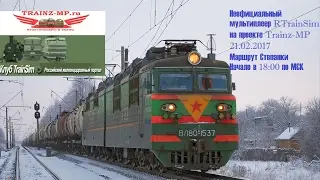 Неофициальный МП по RTS на проекте Trainz-MP 21.02.17