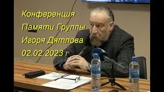 Перевал Дятлова. КОНФЕРЕНЦИЯ 02.02.2023 ПАМЯТИ ГРУППЫ И.ДЯТЛОВА / Улучшен Звук!