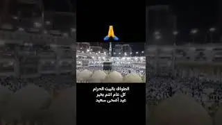 الطواف بالكعبة، الله يرزقنا جميعا زيارة بيته الحرام