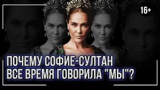 Почему Софие султан называла себя 