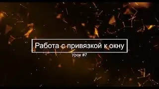 Урок #7 Работа с привязкой к окну || Макросы для любой клавиатуры и мышки