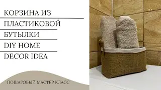 DIY Basket From Plastic Bottle