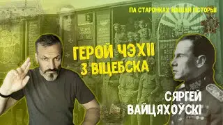 Па старонках нашай гісторыі. Генерал Сяргей Вайцяхоўскі