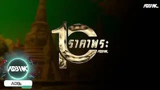 10อันดับราคาพระเครื่อง : EP85 พระเครื่องฉะเชิงเทรา