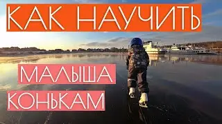Как научить ребенка кататься на коньках? Обучение катанию на коньках детей, легкий способ.