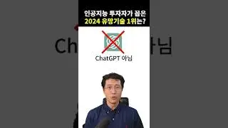 2024 인공지능 유망기술 1위는? #shorts