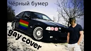 Чёрный бумер Original pidors cover