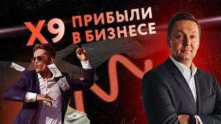 9 Способов Кратно Увеличить Прибыль в Бизнесе Не Изобретая Велосипед