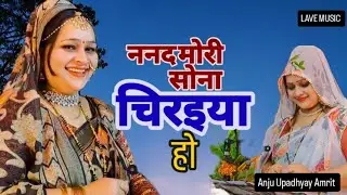 ननद मोर सोना चिरइया हो #अंजू उपाध्याय #अमृत सुपरहिट पारिवारिक गीत/#Anjuupadhyaysong