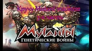 Воу! Кручу 7 раз Mutant madness #3