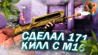 СДЕЛАЛ 171 КИЛ С ОРУЖИЯ М 16 В Standoff 2 !!! / STANDOFF 2
