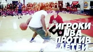 ИГРОКИ NBA VS ДЕТИ | ЗВЕЗДЫ NBA РАЗРЫВАЮТ ДЕТЕЙ