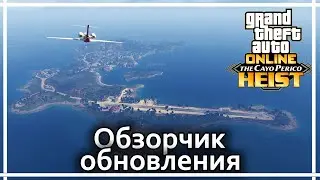 Что нового появилось в GTA Online с обновлением The Cayo Perico Heist