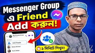 Messenger Group Friend Add করার নিয়ম 2026 | Messenger Group Member Add Tutorial Bangla