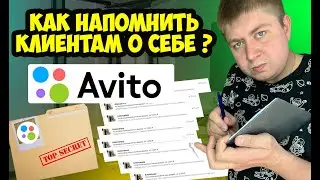 КАК НАПОМНИТЬ КЛИЕНТАМ НА АВИТО О СЕБЕ. Массовый спам на авито. Рассылка спецпредложений» на Авито