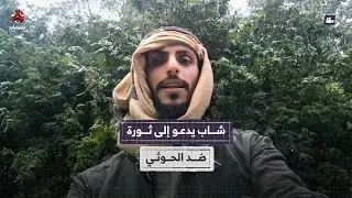 شاب يدعو إلى ثورة ضد الحوثي
