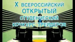Конкурс Трейдеров.avi