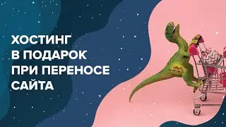 Хостинг в подарок при переносе сайта