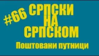 #66 Srpski na srpskom - Postovani putnici