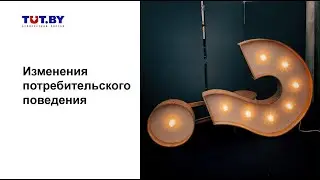 Изменения потребительского поведения