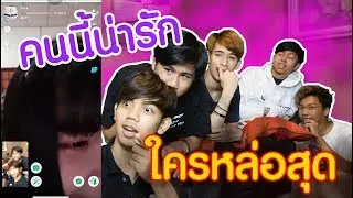 โคตรปั่นใน Azar วัดกันไปเลย...ใครหล่อสุด!!!....มีเสียวนิดๆ