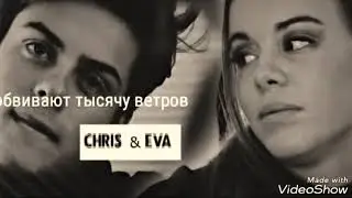 Крис и Ева.Ckam(стыд)