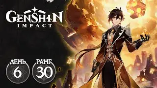 GENSHIN IMPACT // СТРИМ // ВСТРЕЧА С ЧЖУН ЛИ // ИГРОВОЙ ДЕНЬ 6. РАНГ 30.