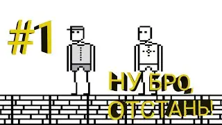 Я НЕНАВИЖУ ЭТУ ИГРУ #1 | НУ БРО, ОТСТАНЬ!