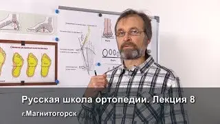 Русская школа ортопедии. Лекция 8. Как определить дефект стопы